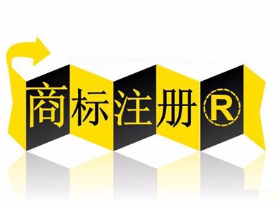 建德商標注冊